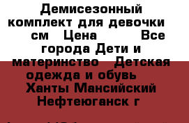 Демисезонный комплект для девочки 92-98см › Цена ­ 700 - Все города Дети и материнство » Детская одежда и обувь   . Ханты-Мансийский,Нефтеюганск г.